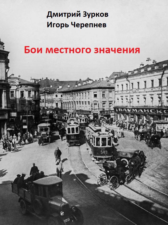 Обложка книги Бои местного значения
