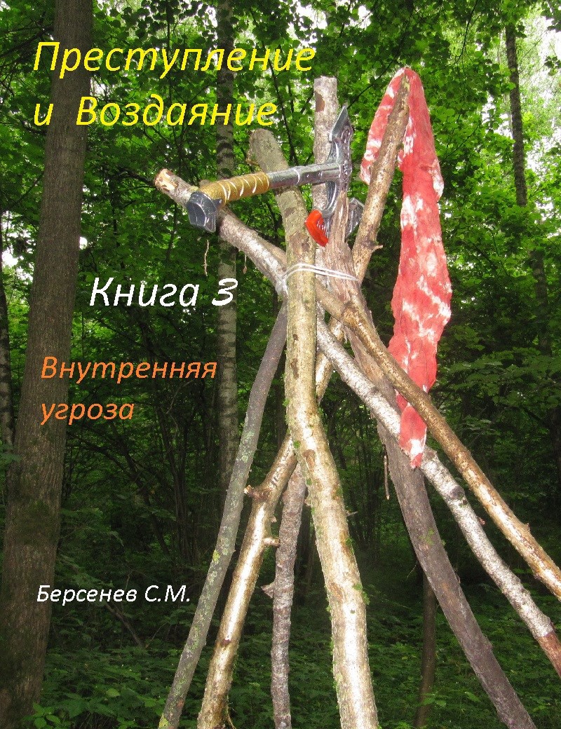 Обложка книги Преступление и Воздаяние. Книга 3. Внутренняя угроза.
