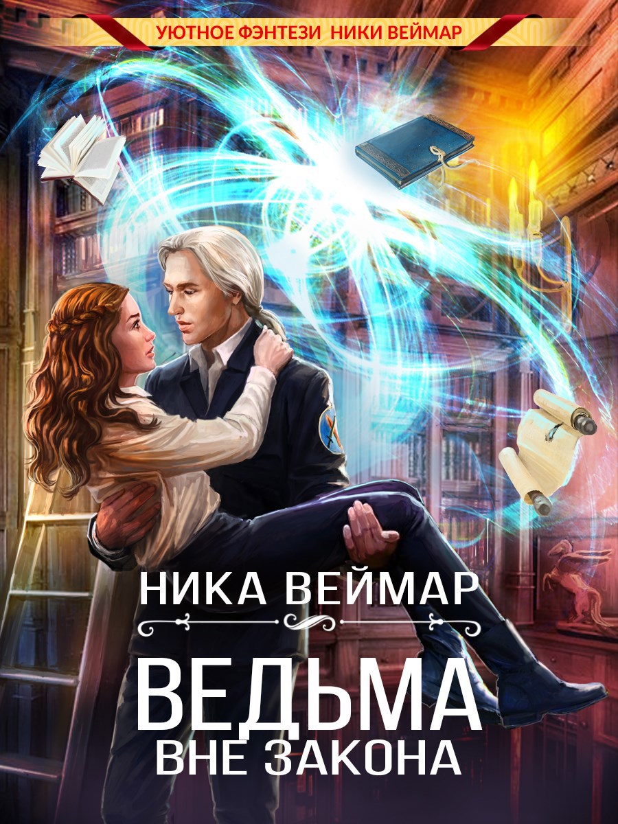 Обложка книги Ведьма вне закона