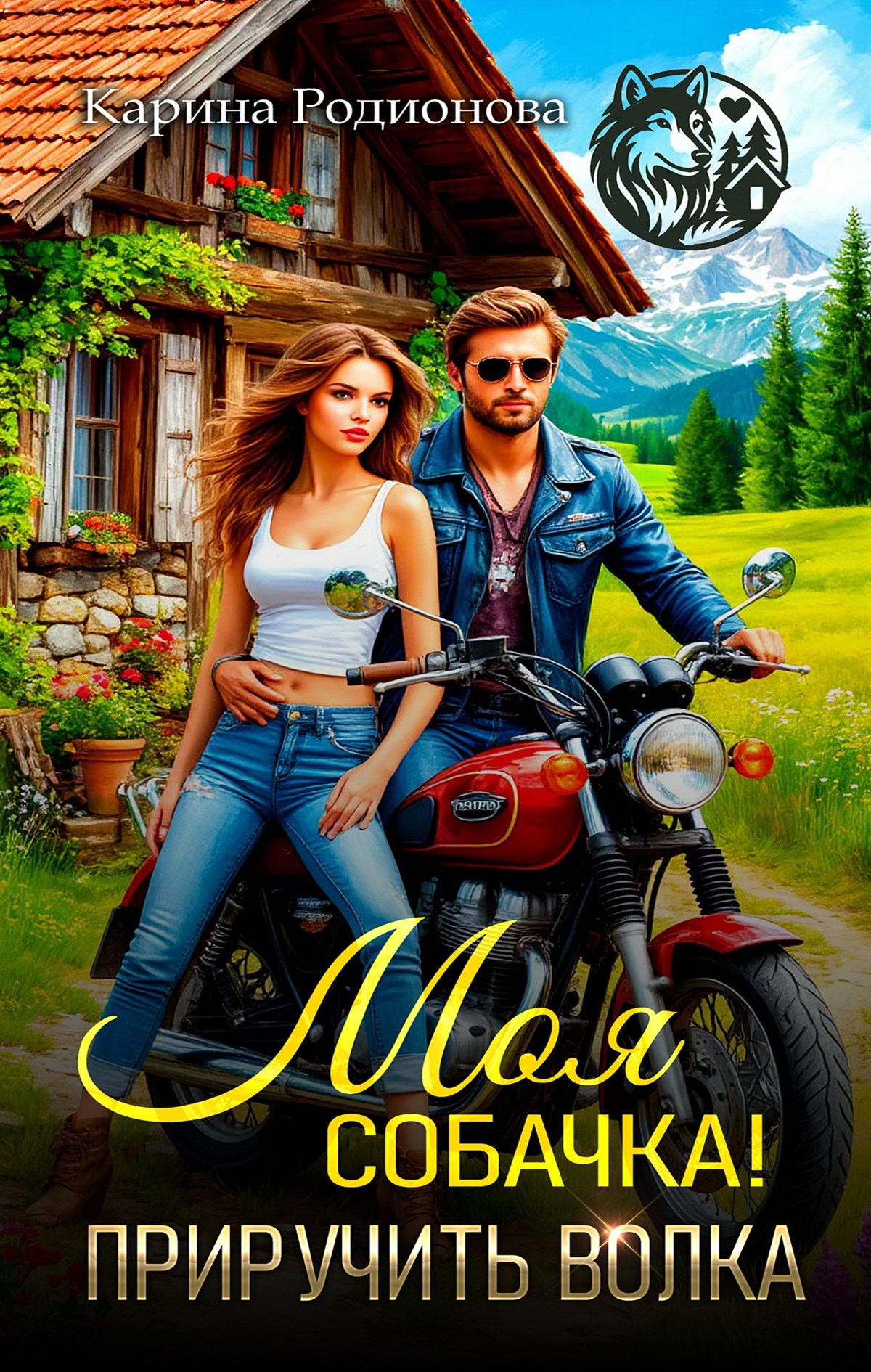Обложка книги Моя собачка! Приручить волка (Аудиокнига)