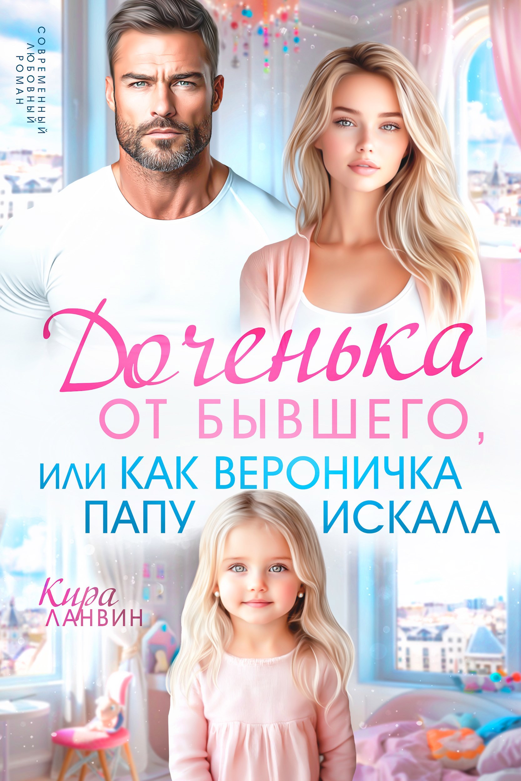 Обложка книги Доченька от бывшего, или Как Вероничка папу искала