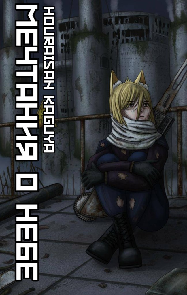 Обложка книги Мечтания о небе