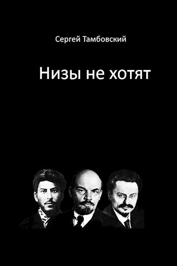 Обложка книги Низы не хотят