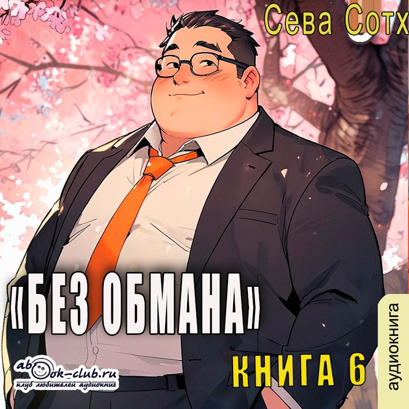 Обложка книги Без обмана 6 [Аудио]