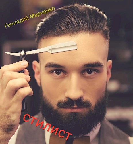 Обложка книги Стилист Том I
