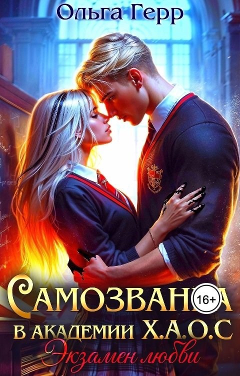 Обложка книги Самозванка в Академии Х.А.О.С. Экзамен любви