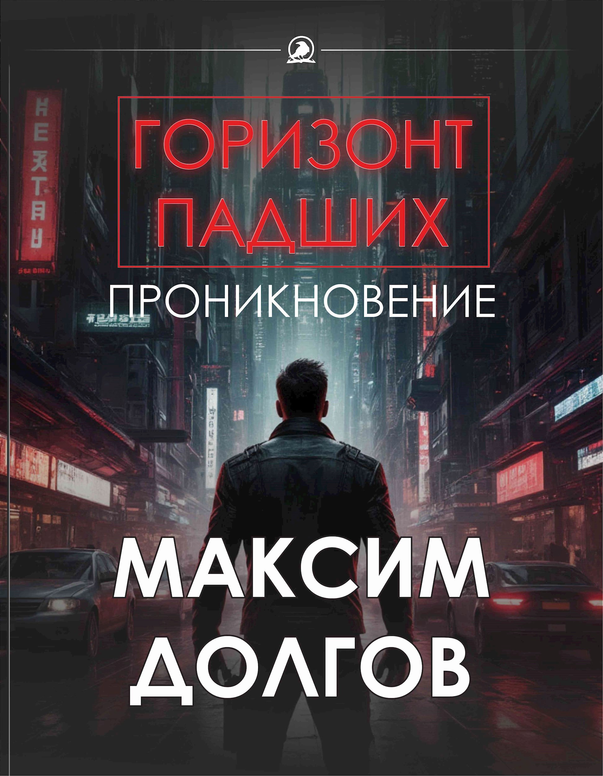 Обложка книги Проникновение