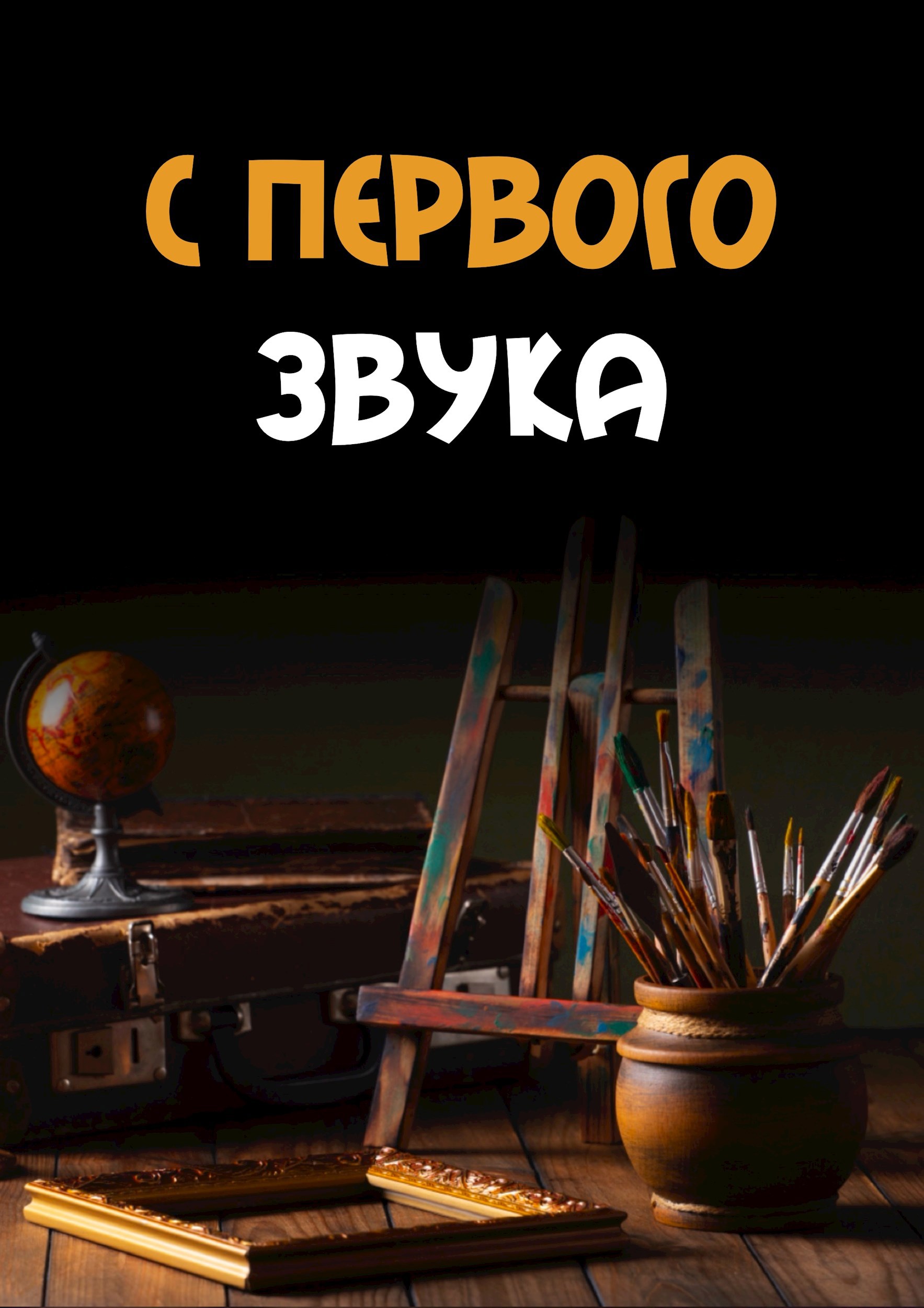 Обложка книги С первого звука
