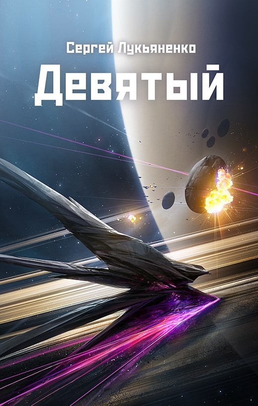 Обложка книги Девятый
