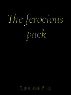 Обложка книги The ferocious pack (Свирепая стая)