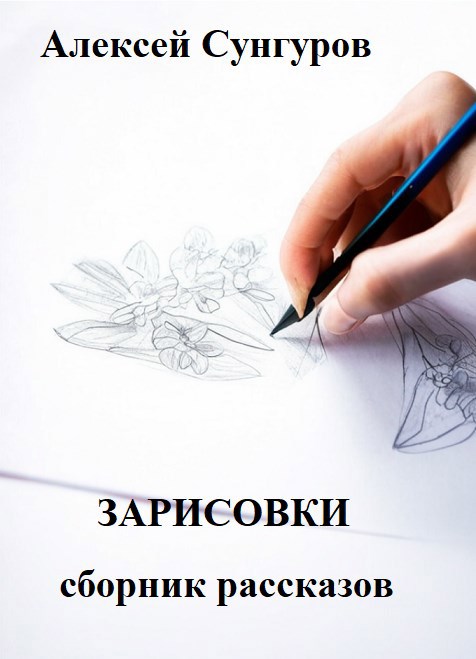 Обложка книги Зарисовки