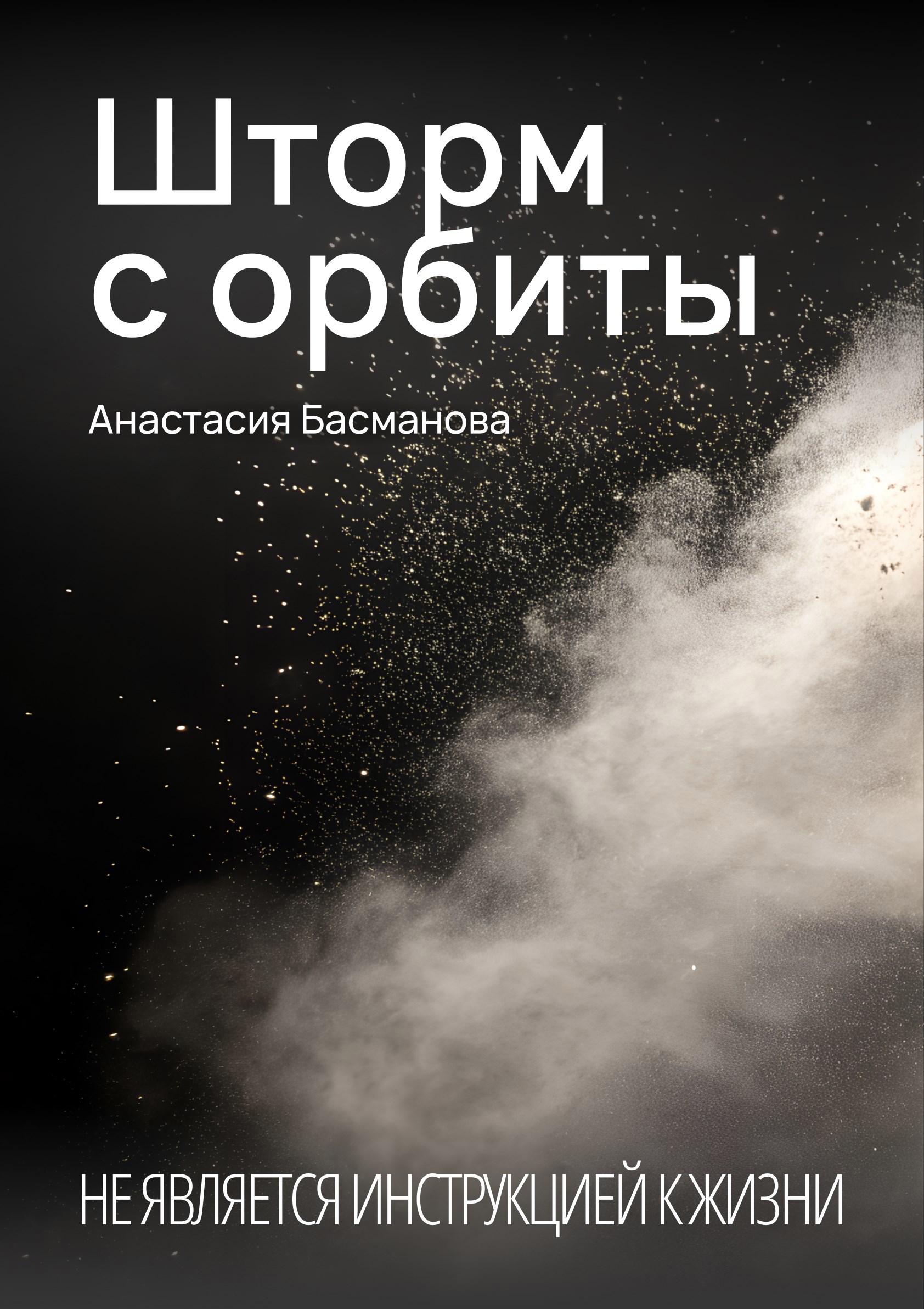Обложка книги Шторм с орбиты