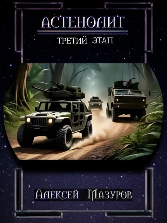 Обложка книги Астенолит. Третий этап.