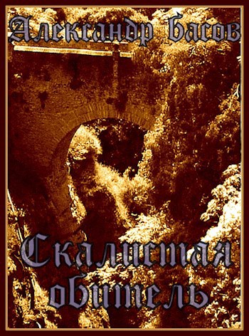 Обложка книги Скалистая обитель