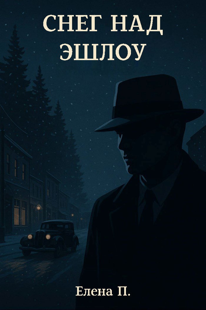 Обложка книги Снег над Эшлоу