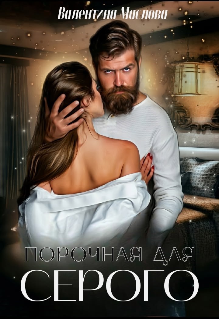 Обложка книги Порочная для серого