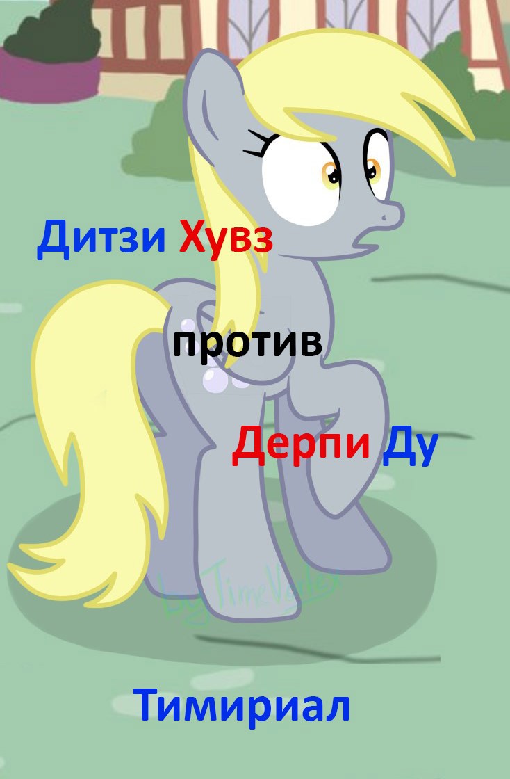 Обложка книги Дитзи Хувз против Дерпи Ду