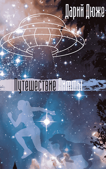 Обложка книги Путешествие Лиммы