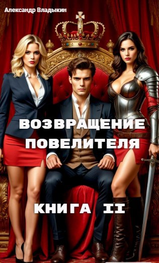 Обложка книги Возвращение повелителя. Книга II