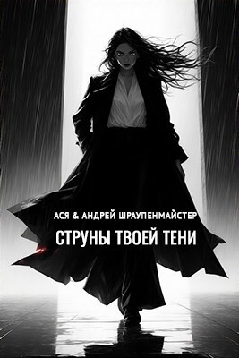 Обложка книги Струны твоей тени
