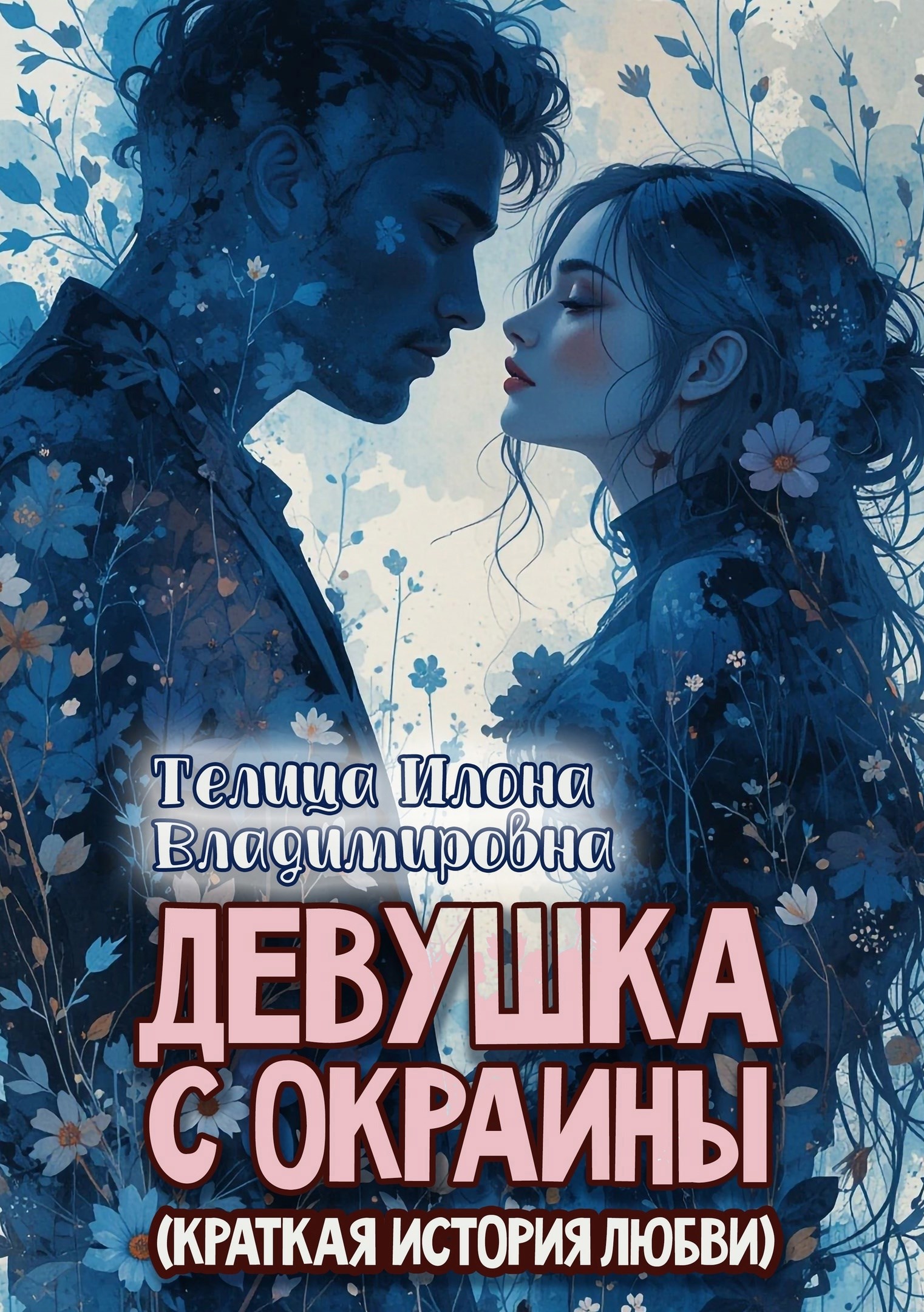 Обложка книги Девушка с окраины (краткая история любви)
