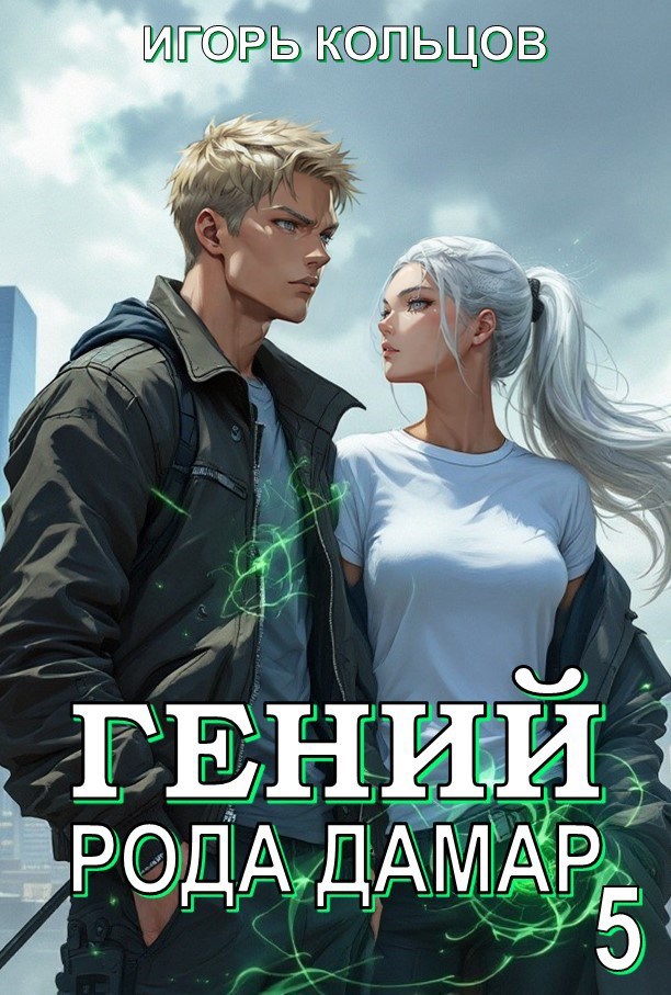 Обложка книги Гений рода Дамар - 5
