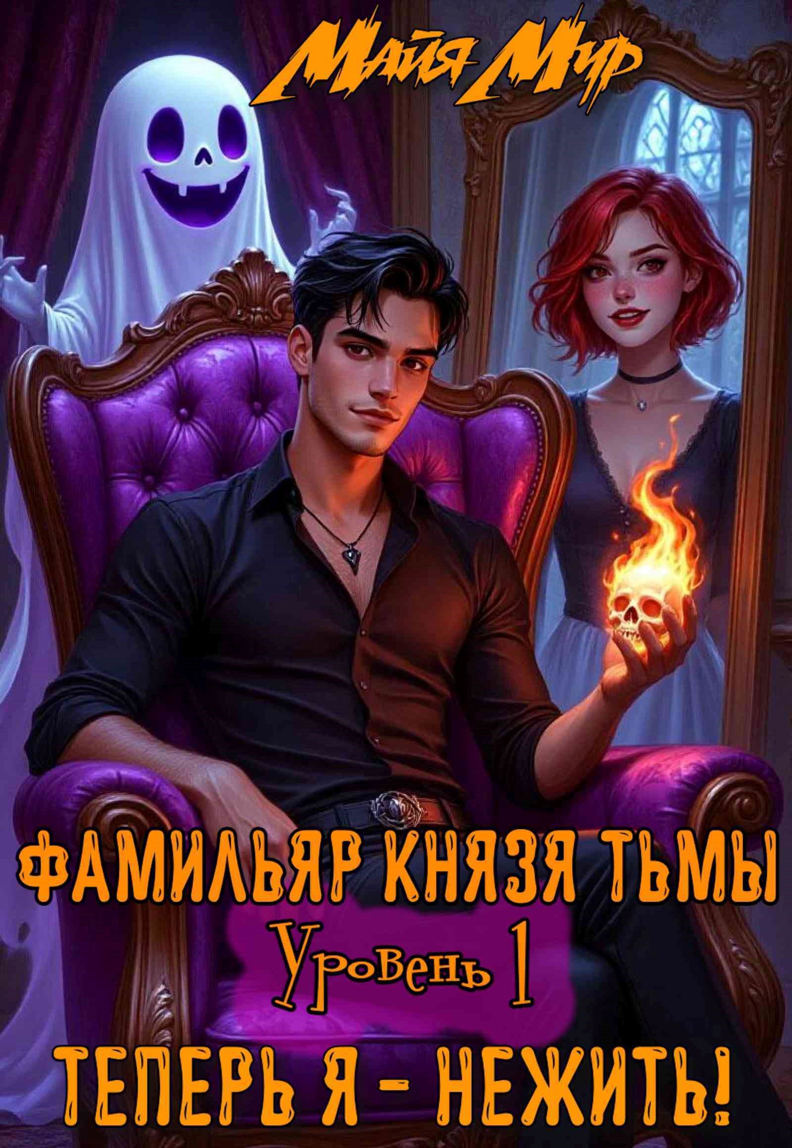Обложка книги Фамильяр Князя Тьмы. Уровень 1. Теперь я - нежить!