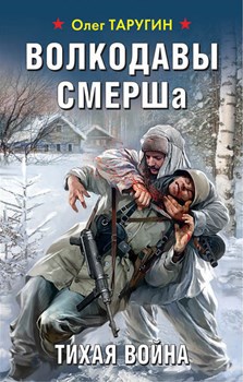 Обложка книги СМЕРШ. Невидимый фронт