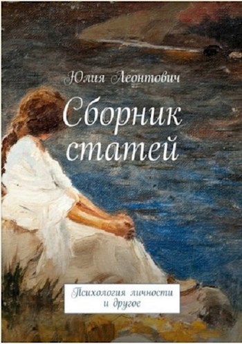 Обложка книги Сборник статей