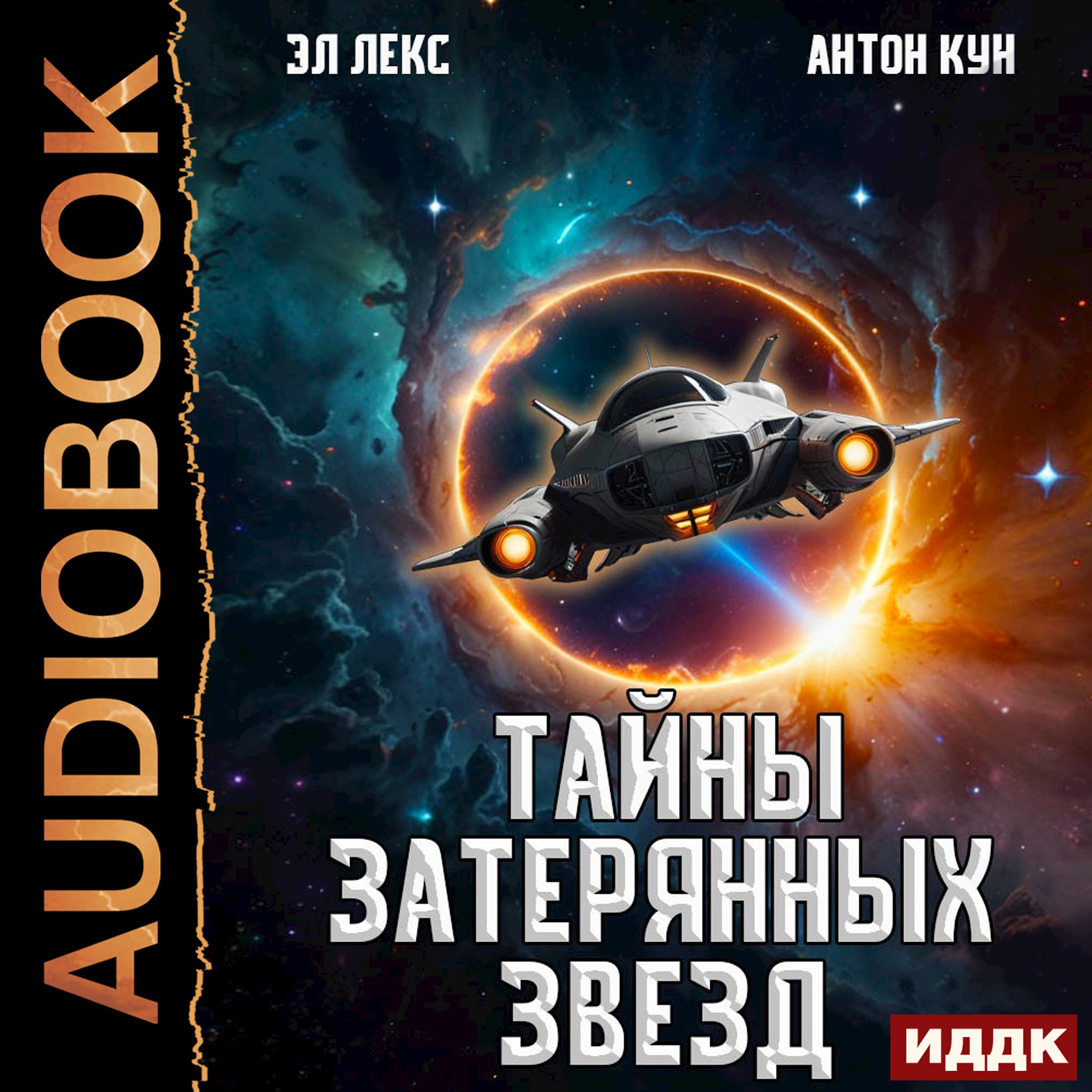 Обложка книги Тайны затерянных звезд. Книга 1