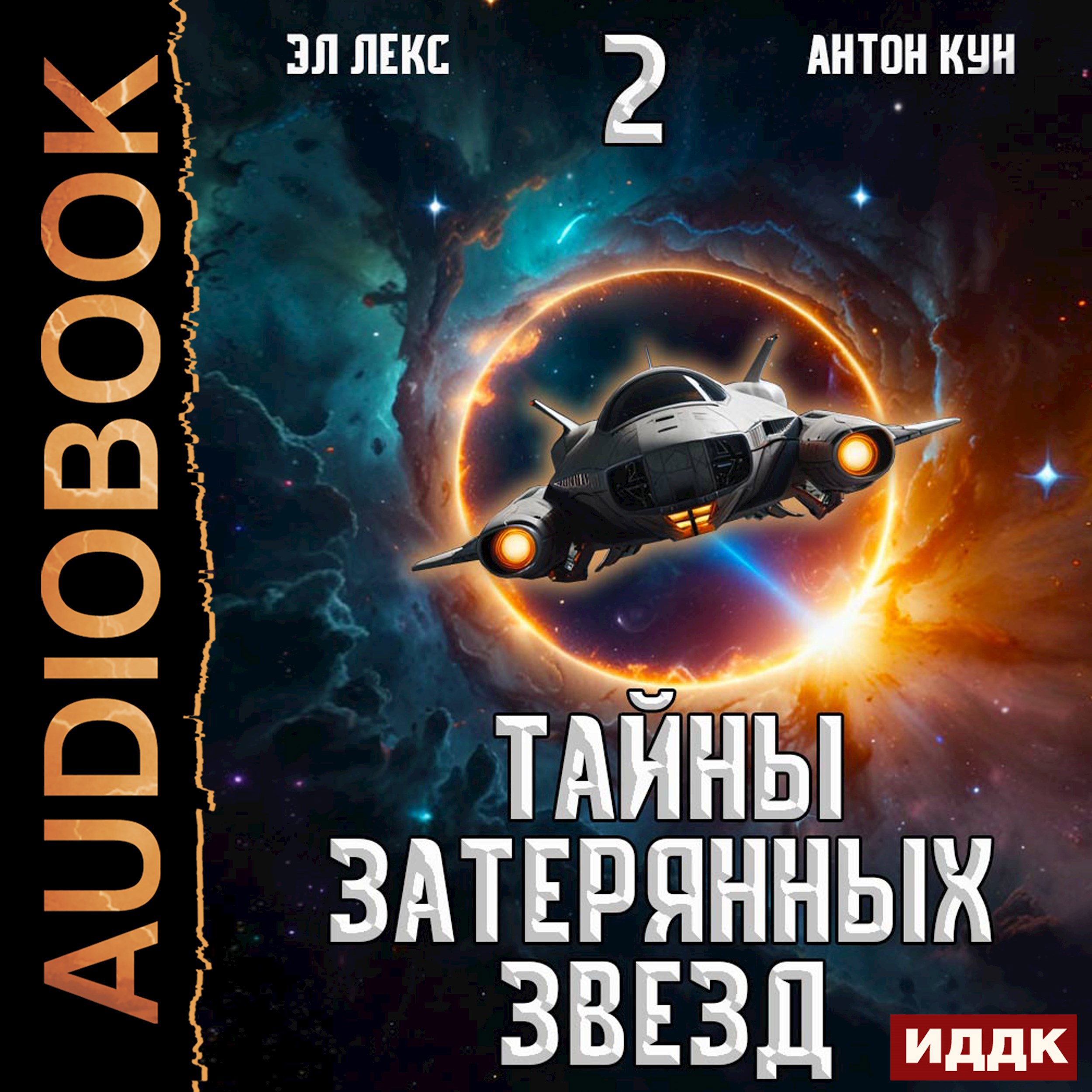 Обложка книги Тайны затерянных звезд. Книга 2
