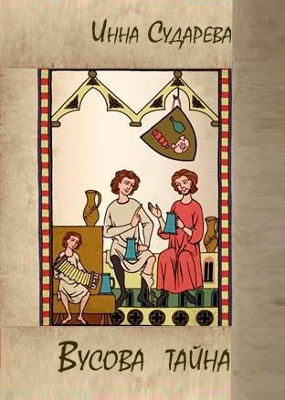 Обложка книги Вусова тайна