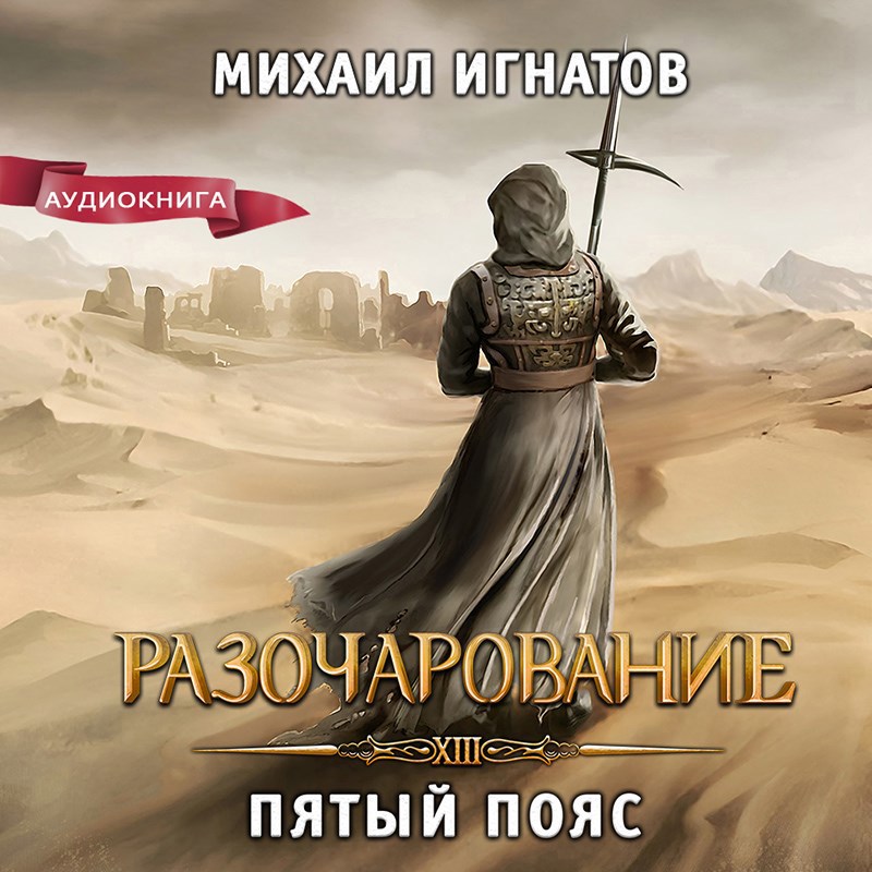 Обложка книги Разочарование. Пятый пояс