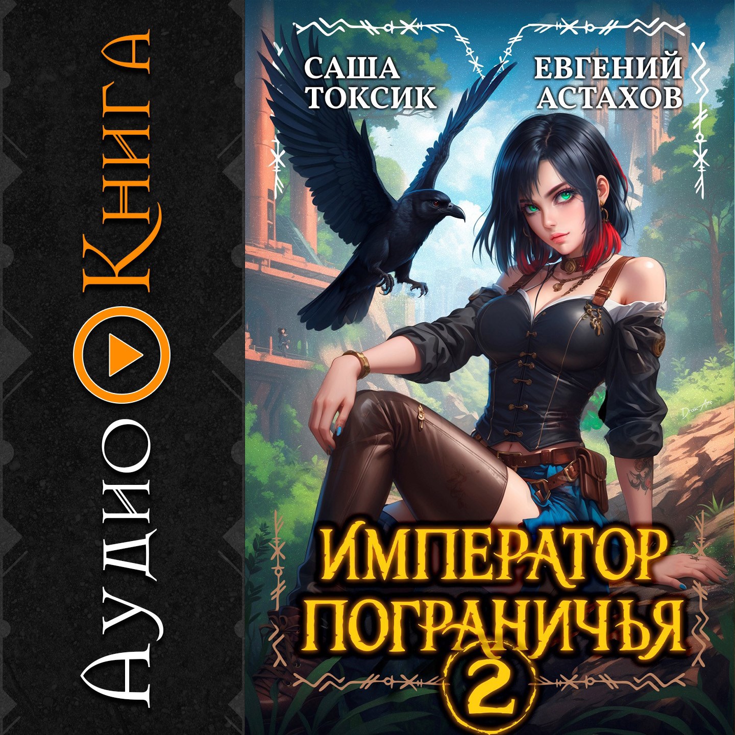 Обложка книги [АУДИО] Император Пограничья 2
