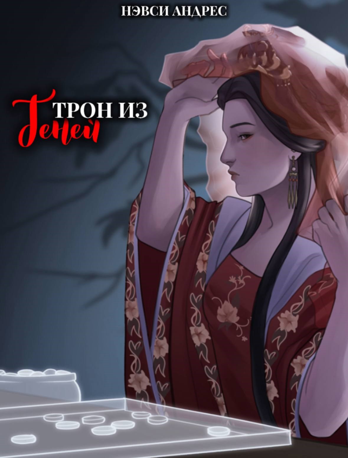 Обложка книги Трон из теней