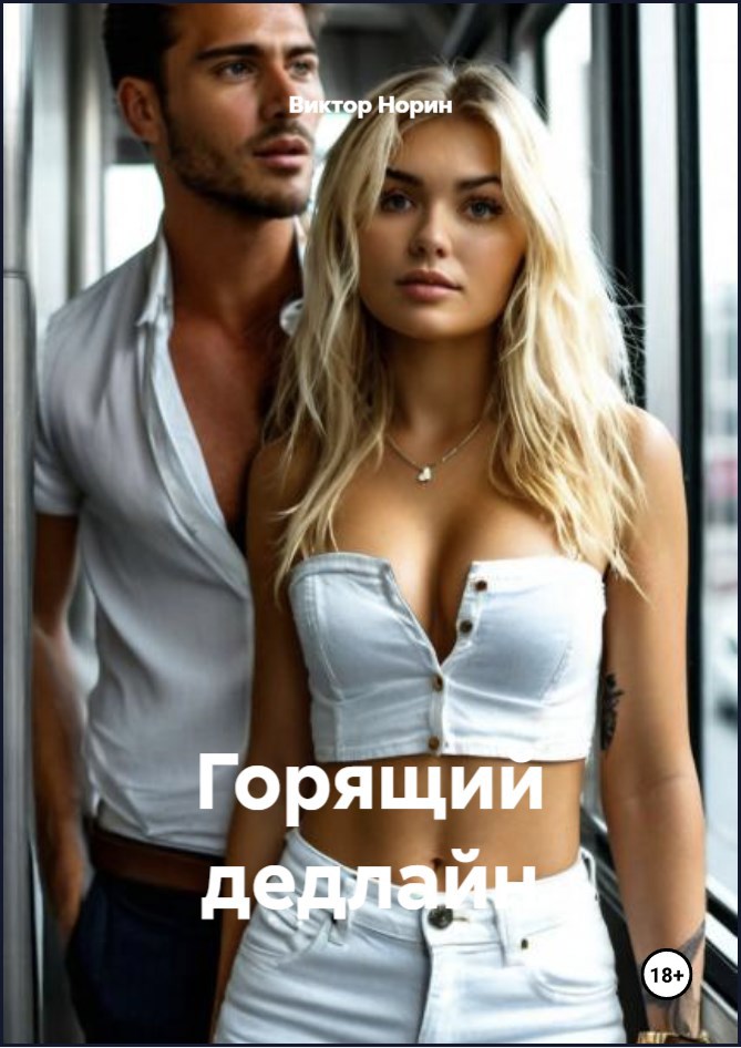 Обложка книги Горящий дедлайн