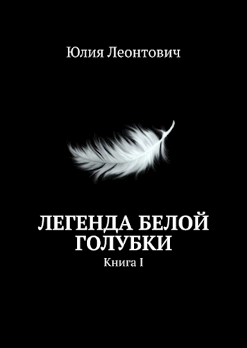 Обложка книги Легенда белой голубки