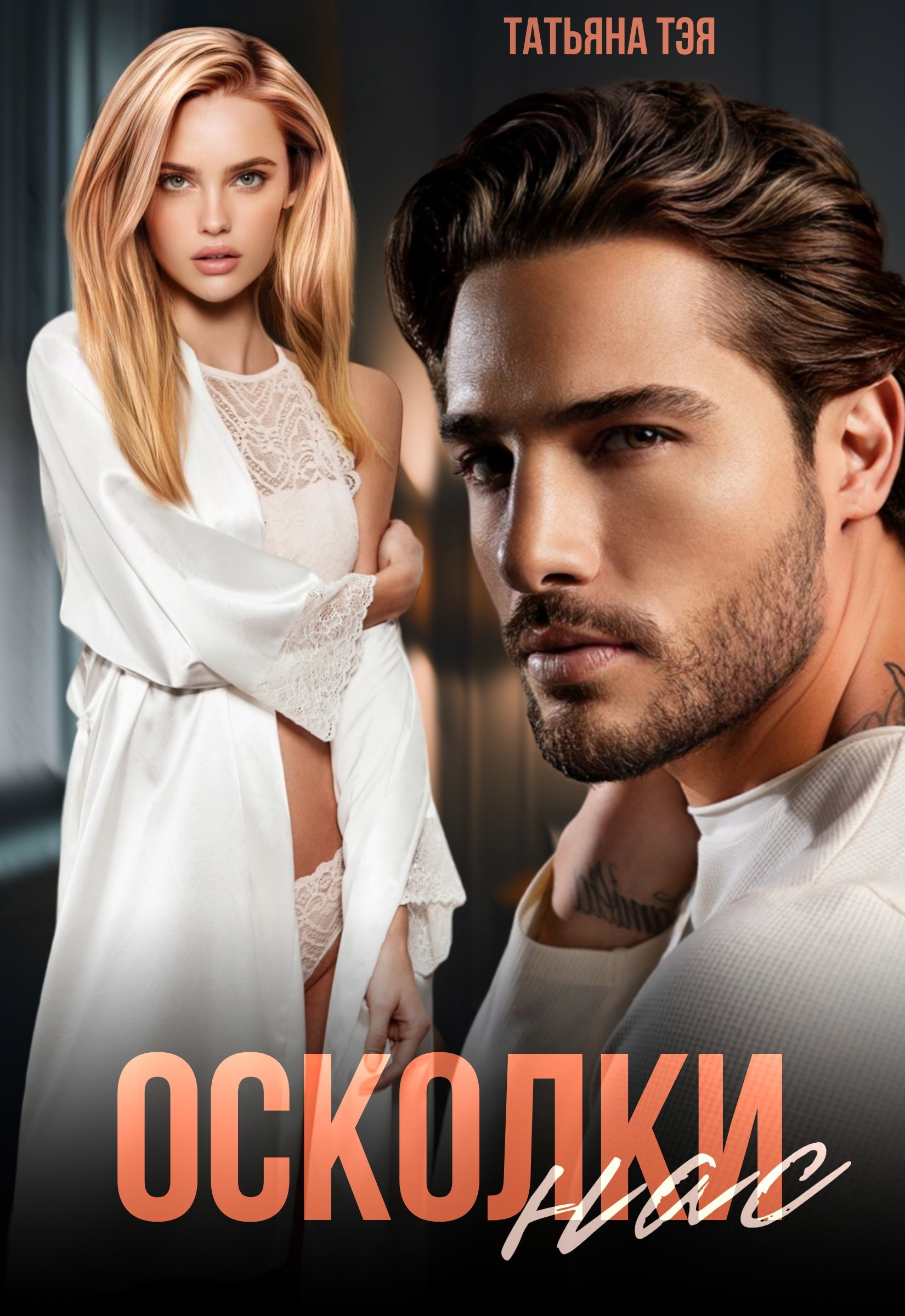 Обложка книги Осколки нас
