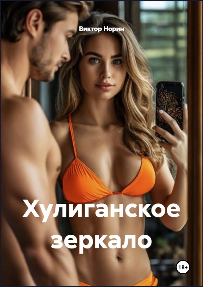 Обложка книги Хулиганское зеркало