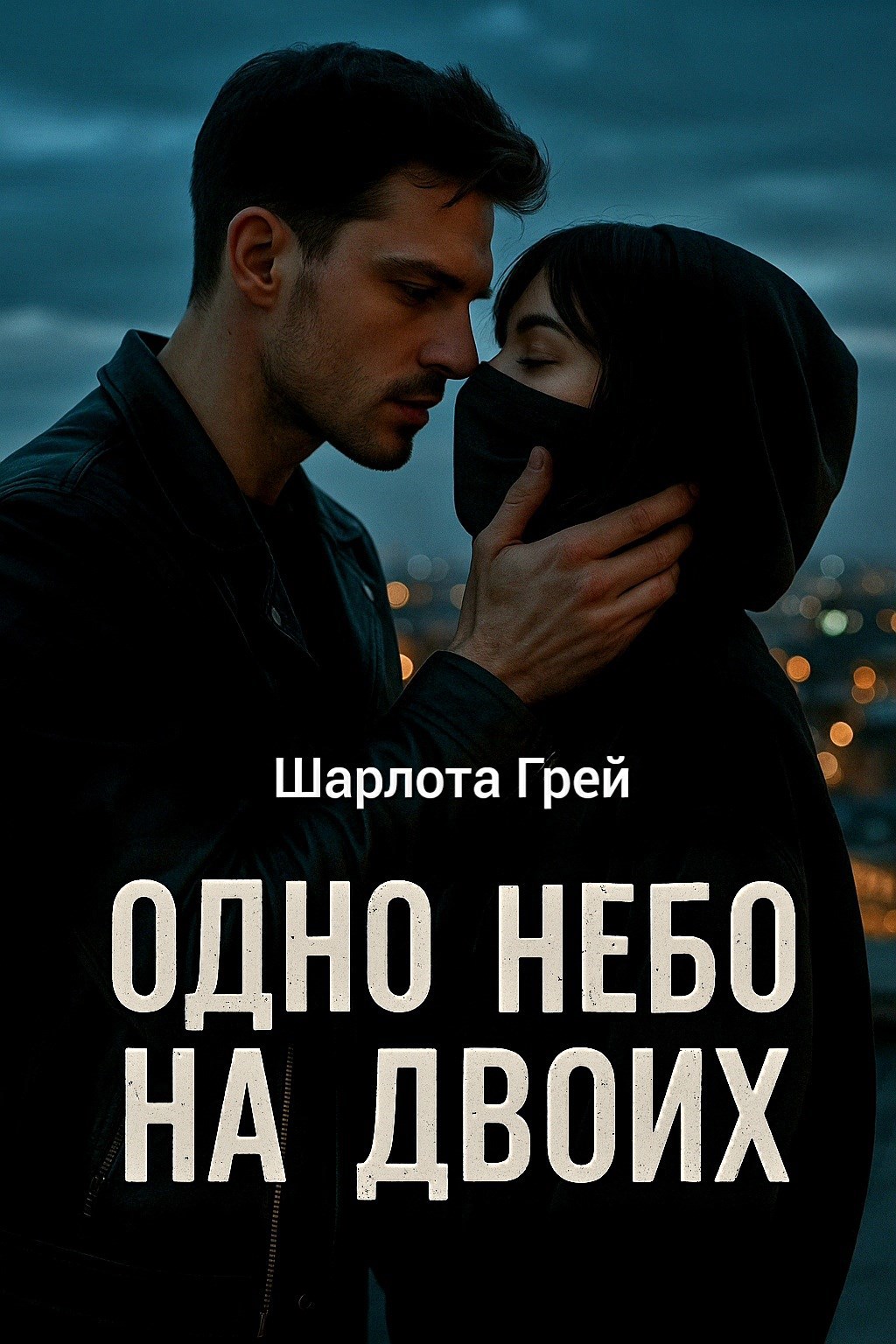 Обложка книги Одно небо для двоих
