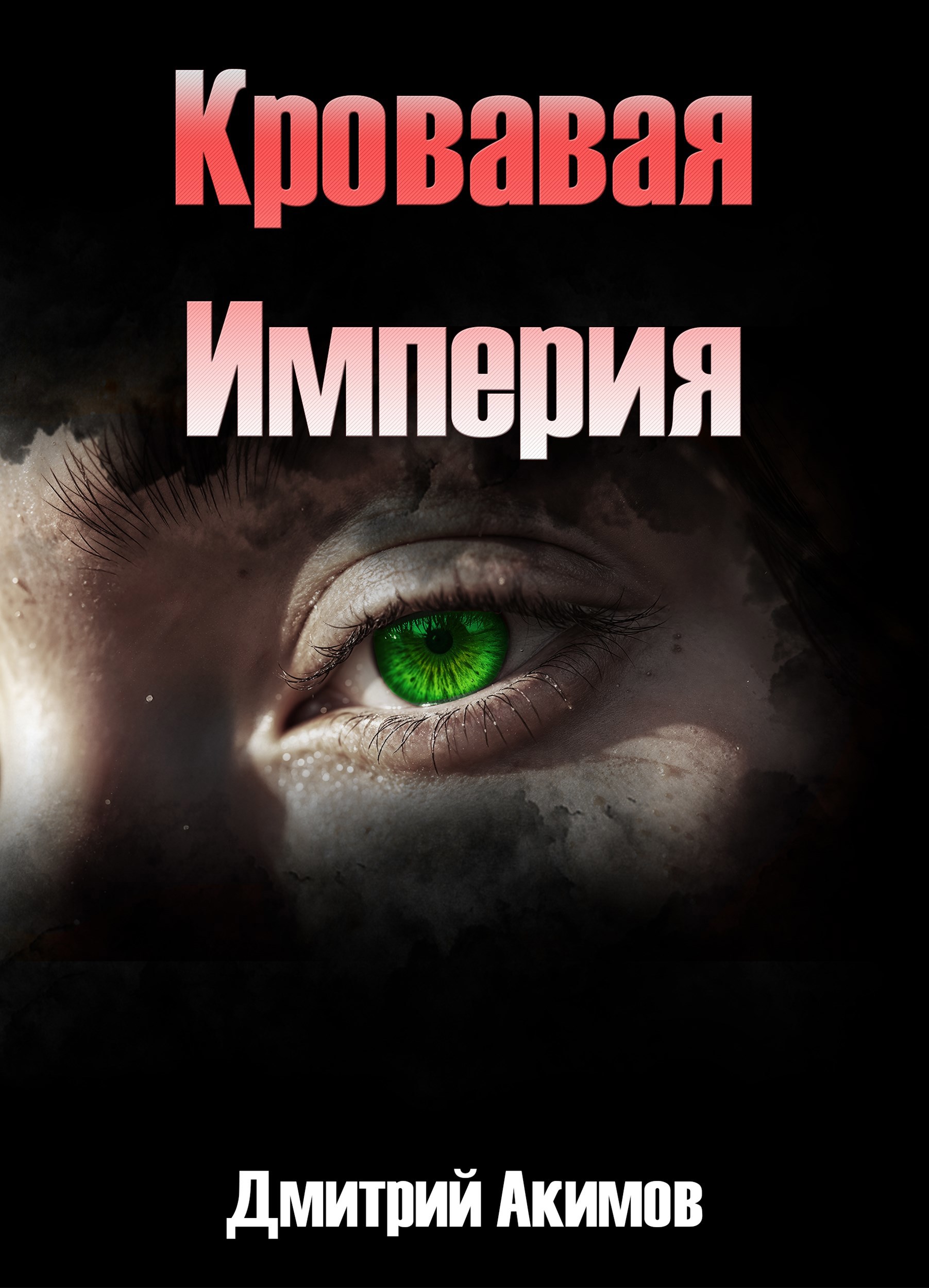 Обложка книги Кровавая империя
