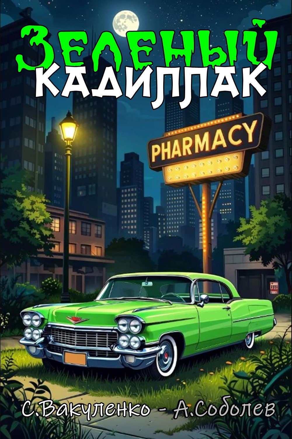 Обложка книги Зеленый Кадиллак