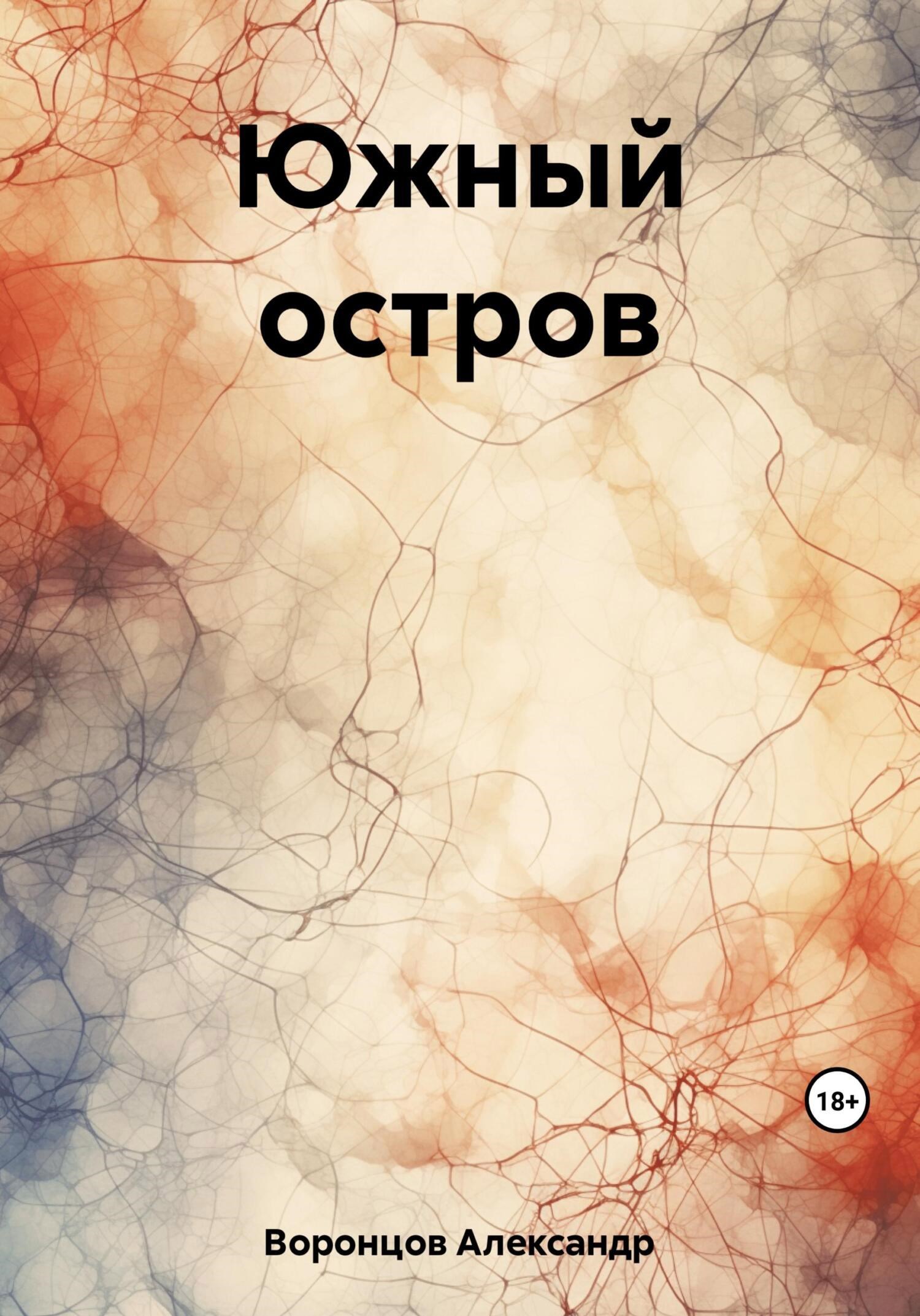 Обложка книги Южный остров
