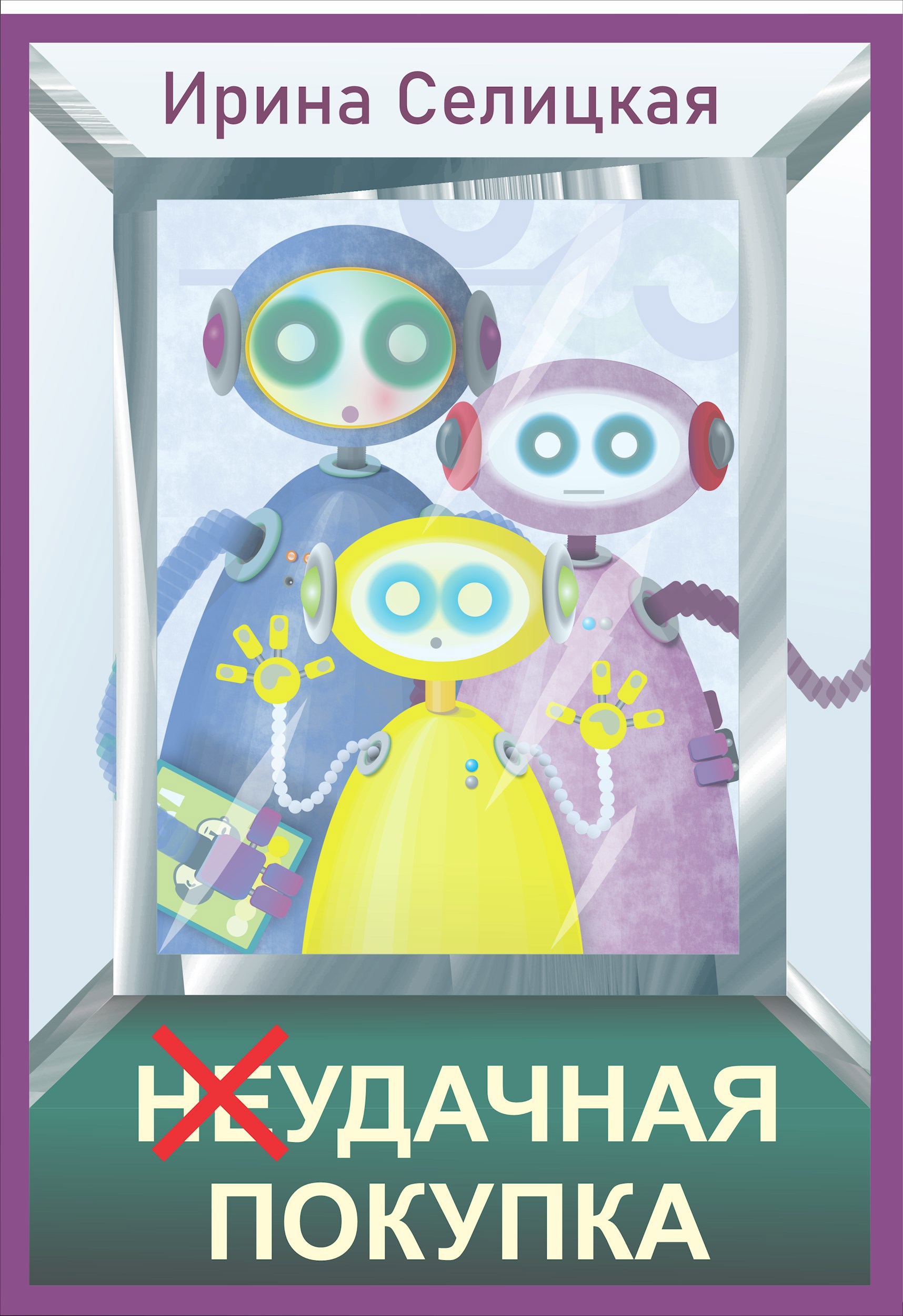 Обложка книги (Не)удачная покупка