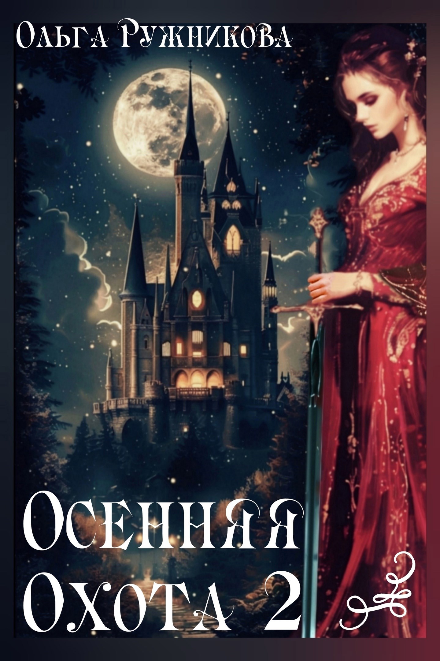Обложка книги Осенняя Охота-2