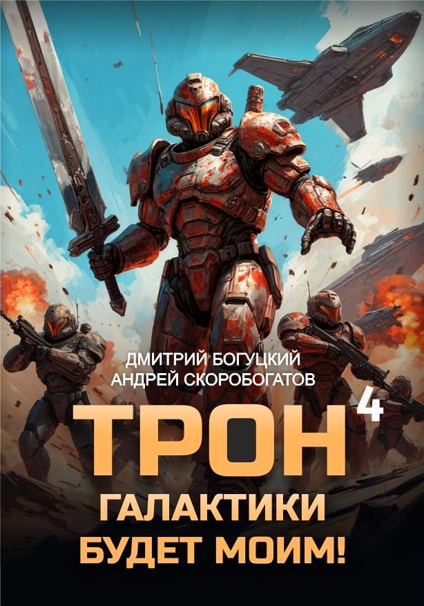 Обложка книги Трон галактики будет моим! Книга 4 — Империя с тобой