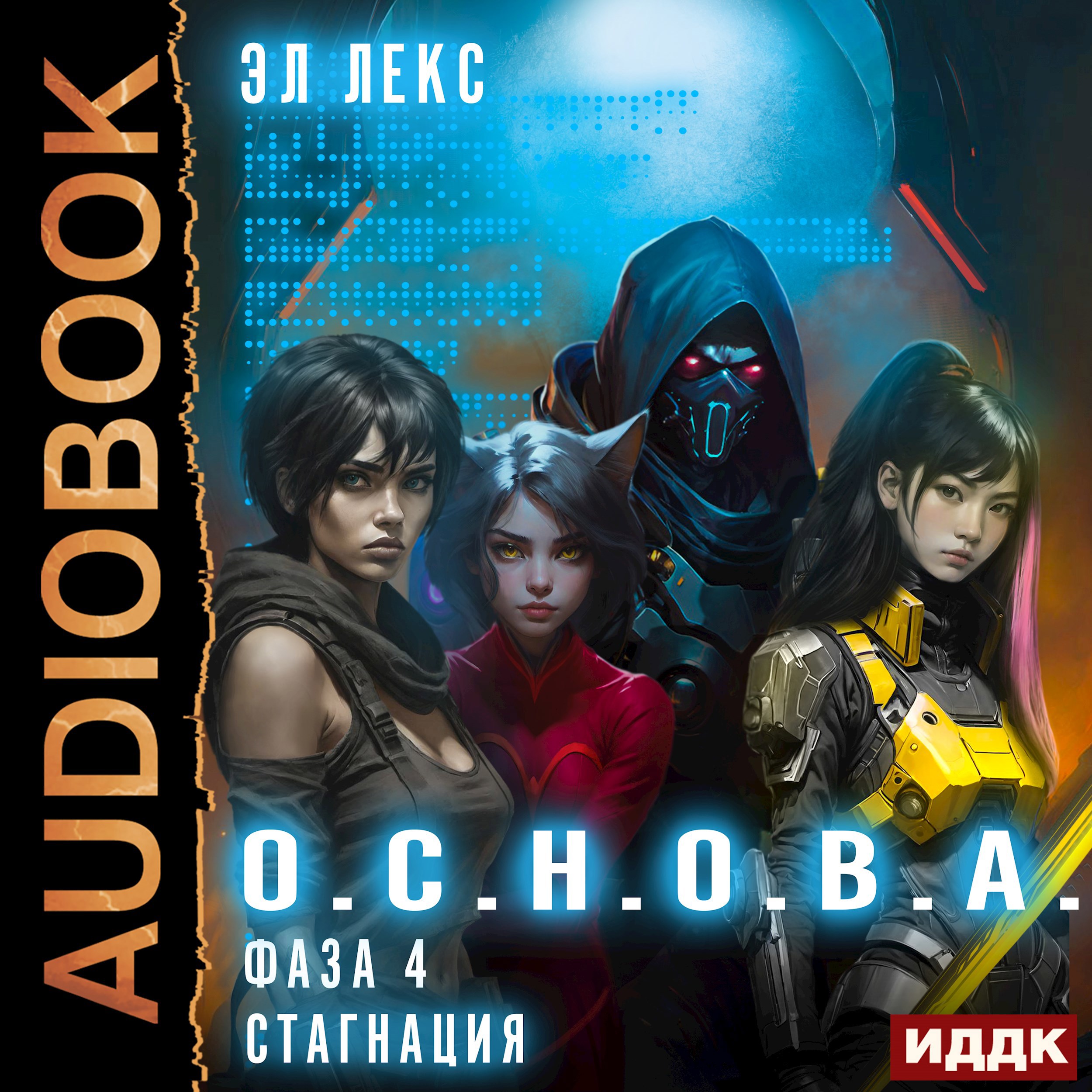 Обложка книги Фаза 4. Стагнация
