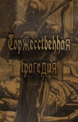 Обложка книги Торжественная трагедия
