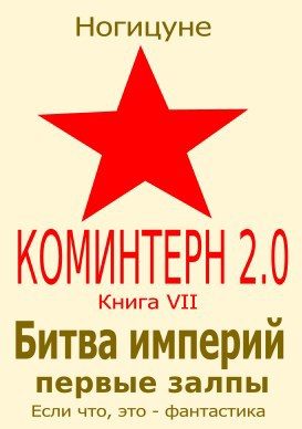 Обложка книги Битва империй. Первые залпы
