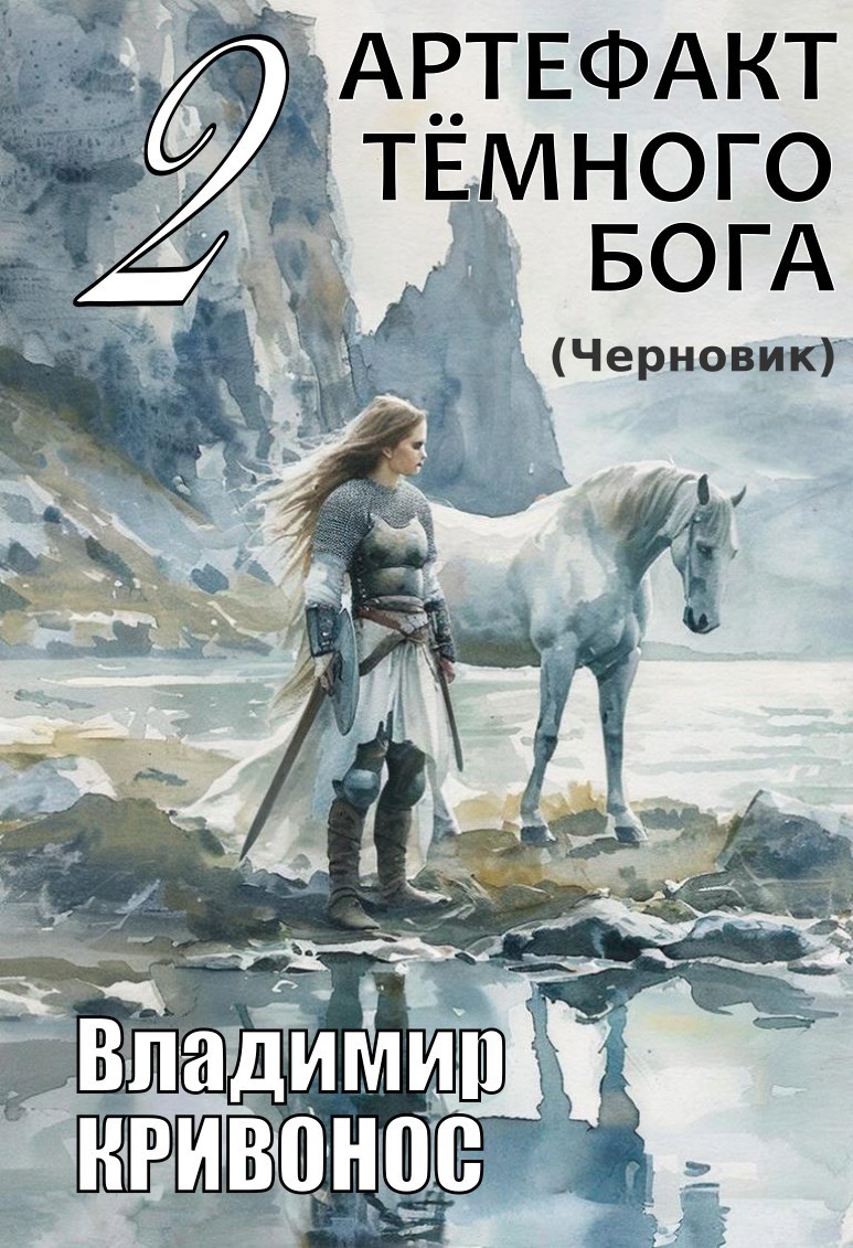 Обложка книги Артефакт темного бога-2. Черновик